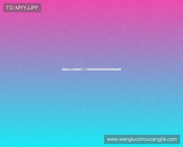 乐健体育app下载最新版3.0.3助力用户畅享世界杯赛事实时资讯与精彩直播体验 乐健体育app下载最新版3.0.3助力用户畅享世界杯赛事实时资讯与精彩直播体验